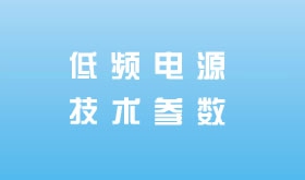 低频电源技术参数