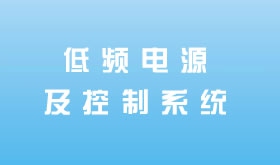 低频电源及控制系统