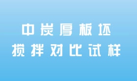 中炭厚板坯搅拌对比试样
