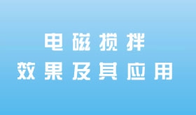 电磁搅拌效果及其应用