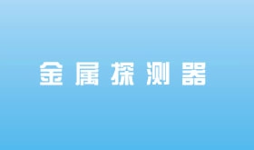金属探测器