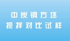 中炭钢方坯搅拌对比试样