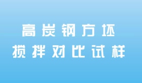 高炭钢方坯搅拌对比试样